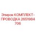 Оригинальный комплект электропроводки Epiroc 2651984706