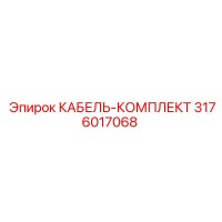 3176017068 КАБЕЛЬ-КОМПЛЕКТ Epiroc