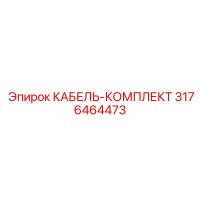 3176464473 КАБЕЛЬ-КОМПЛЕКТ Epiroc