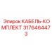 3176464473 КАБЕЛЬ-КОМПЛЕКТ Epiroc