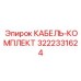 3222331624 КАБЕЛЬ-КОМПЛЕКТ Epiroc