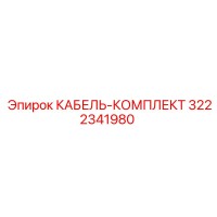 3222341980 КАБЕЛЬ-КОМПЛЕКТ Epiroc