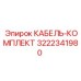 3222341980 КАБЕЛЬ-КОМПЛЕКТ Epiroc