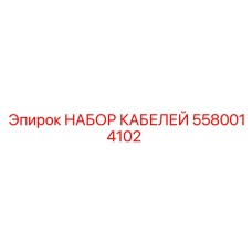 5580014102 НАБОР КАБЕЛЕЙ Epiroc