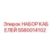 5580014102 НАБОР КАБЕЛЕЙ Epiroc