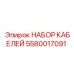 5580017091 НАБОР КАБЕЛЕЙ by Epiroc
