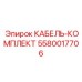 5580017706 КАБЕЛЬ-КОМПЛЕКТ Epiroc