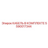 5590017344 КАБЕЛЬ В КОМПЛЕКТЕ Эпирок