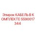 5590017344 КАБЕЛЬ В КОМПЛЕКТЕ Эпирок