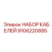 9106220885 НАБОР КАБЕЛЕЙ Epiroc