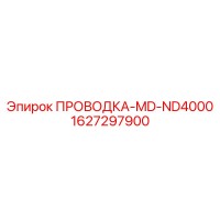 1627297900 ПРОВОДКА-MD-ND4000 Epiroc