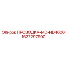 Кабельная система Epiroc 1627297900 для буровых станков