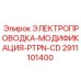 Проводка для систем PTPN-CD Epiroc