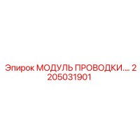 2205031901 МОДУЛЬ ПРОВОДКИ Epiroc