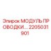 Унифицированный блок управления 2205031901 для буровых станков Epiroc