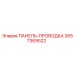 2657369522 ПАНЕЛЬ-ПРОВОДКА Epiroc