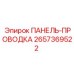 2657369522 ПАНЕЛЬ-ПРОВОДКА Epiroc