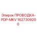 Оригинальная проводка PDP-MKV артикул 1627309200 производитель Epiroc
