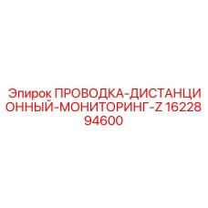 1622894600 ПРОВОДКА-ДИСТАНЦИОННЫЙ-МОНИТОРИНГ-Z Epiroc