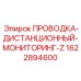 Комплект проводки Epiroc артикул 1622894600 для систем мониторинга