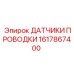 Комплект сенсоров Epiroc 1617867400 - системы мониторинга горной техники