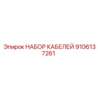 НАБОР КАБЕЛЕЙ 9106137261 Epiroc