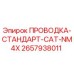 Оригинальная проводка Epiroc арт.2657938011 для буровых установок