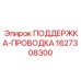 Оригинальный кронштейн фиксации проводки арт.1627308300 Epiroc
