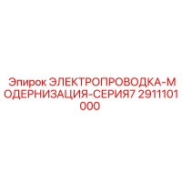 2911101000 Электропроводка-модернизация-серия7 Epiroc