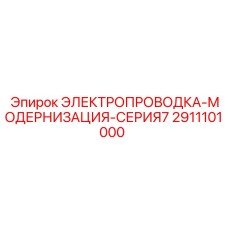 2911101000 Электропроводка-модернизация-серия7 Epiroc
