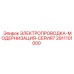 Электропроводка для модернизации Epiroc серии 7