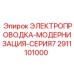 Электропроводка для модернизации Epiroc серии 7