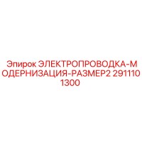 2911101300 Электропроводка-модернизация-размер2 Epiroc