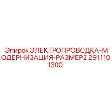 Модернизационная проводка размер 2 Epiroc