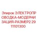 Модернизационная проводка размер 2 Epiroc