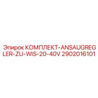 2902016101 КОМПЛЕКТ-ANSAUGREGLER-ZU-WIS-20-40V Epiroc