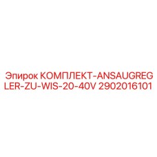 2902016101 КОМПЛЕКТ-ANSAUGREGLER-ZU-WIS-20-40V Epiroc