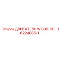 1622408511 ДВИГАТЕЛЬ WIS30-60 Epiroc