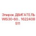 Двигатель для буровой установки Epiroc артикул 1622408511