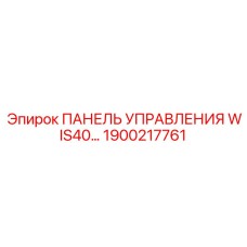 1900217761 ПАНЕЛЬ УПРАВЛЕНИЯ WIS40 Epiroc