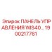 1900217761 ПАНЕЛЬ УПРАВЛЕНИЯ WIS40 Epiroc