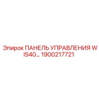 1900217721 ПАНЕЛЬ УПРАВЛЕНИЯ WIS40 Epiroc