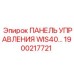 1900217721 ПАНЕЛЬ УПРАВЛЕНИЯ WIS40 Epiroc