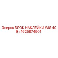 1625874901 БЛОК НАКЛЕЙКИ WIS 40 Вт - Epiroc