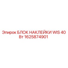 1625874901 БЛОК НАКЛЕЙКИ WIS 40 Вт - Epiroc