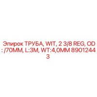 89012443 ТРУБА WIT 2 3/8 REG Epiroc