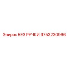 9753230966 БЕЗ РУЧКИ Epiroc