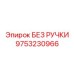 9753230966 БЕЗ РУЧКИ Epiroc