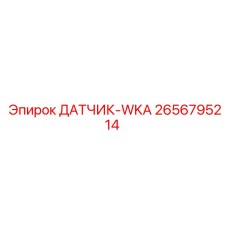 2656795214 ДАТЧИК-WKA Epiroc