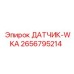 2656795214 ДАТЧИК-WKA Epiroc